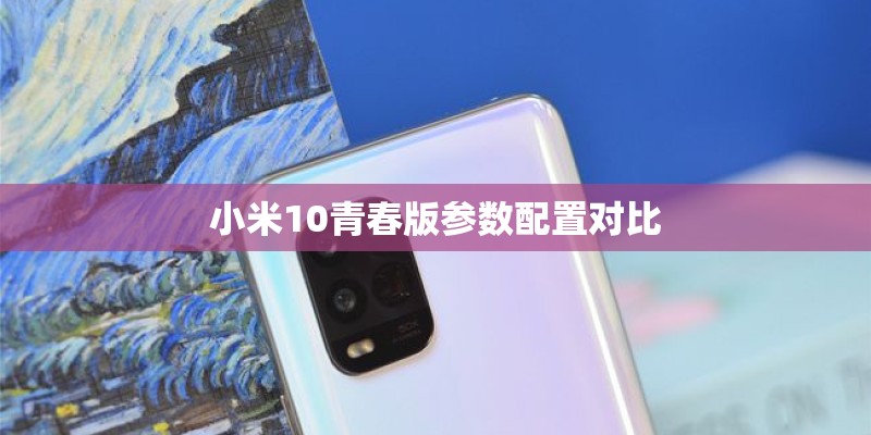 小米10青春版参数配置对比