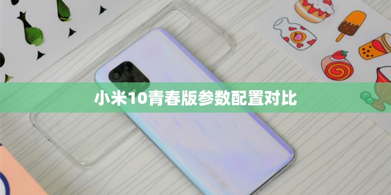 小米10青春版参数配置对比