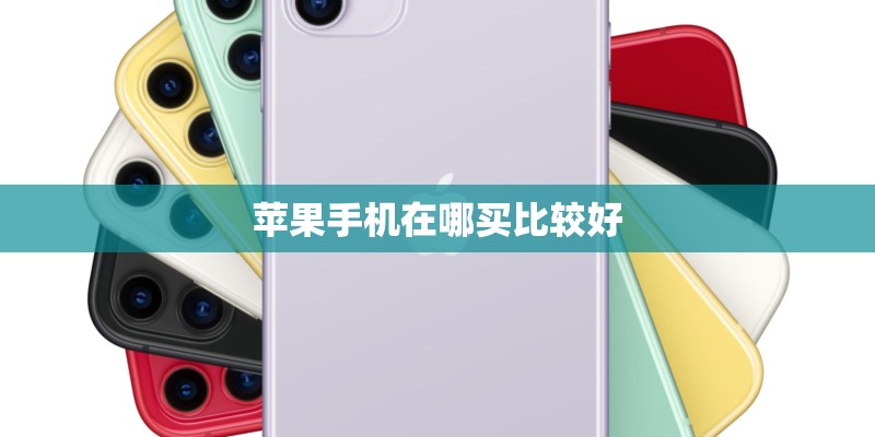 苹果手机在哪买比较好
