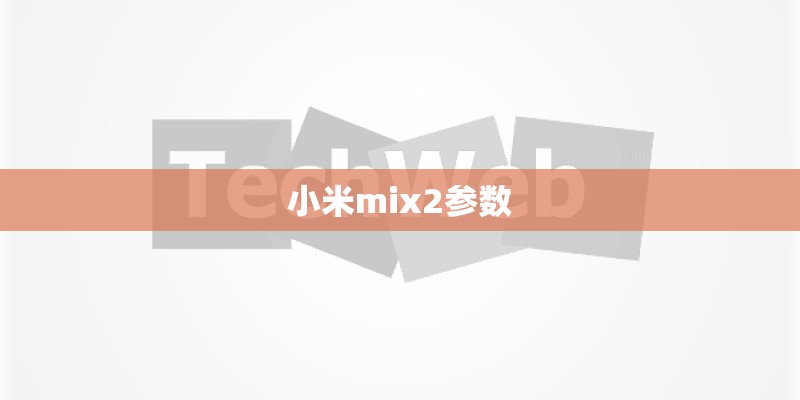 小米mix2参数