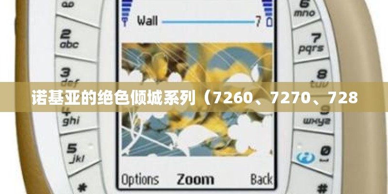 诺基亚的绝色倾城系列（7260、7270、7280