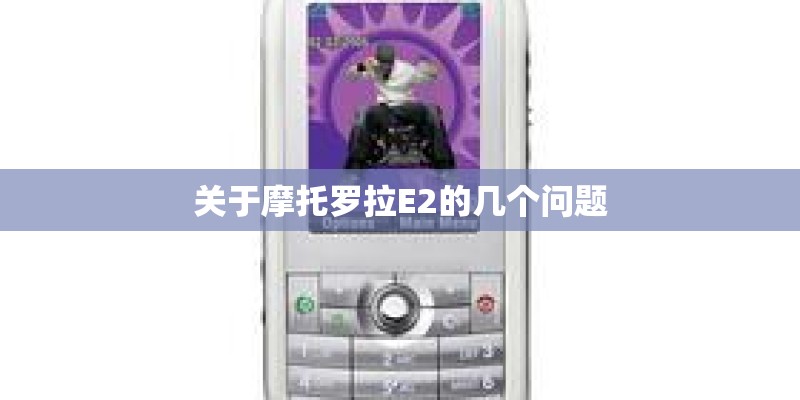 摩托罗拉360智能手表二代与一代有什么区别
