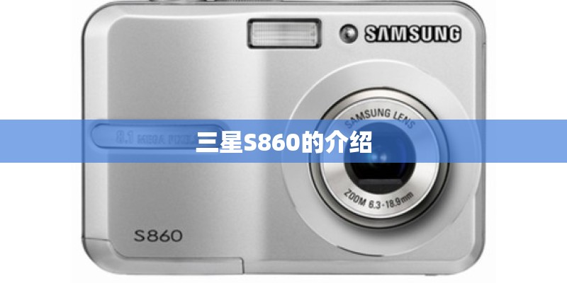 三星S860的介绍