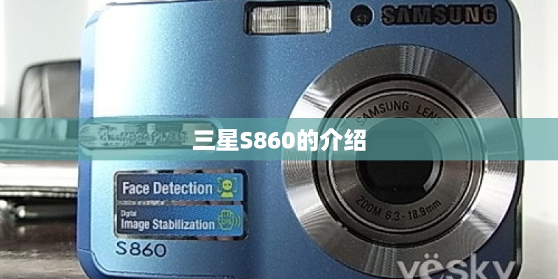 三星S860的介绍
