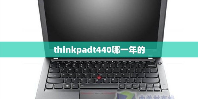 thinkpadt440哪一年的