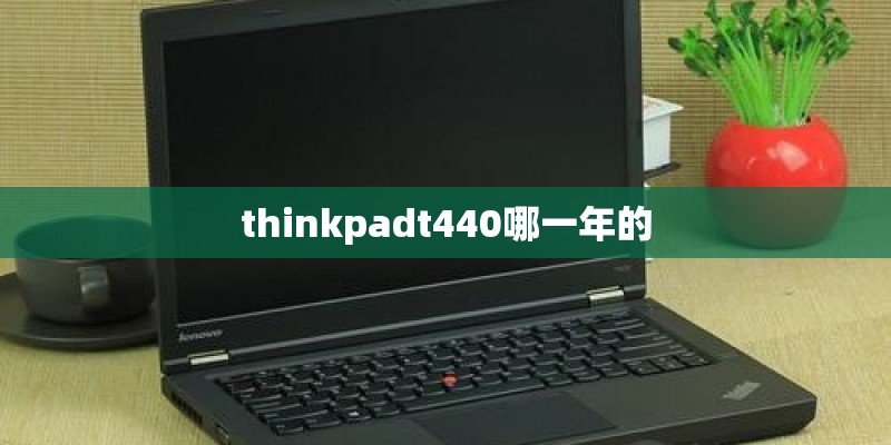 thinkpadt440哪一年的