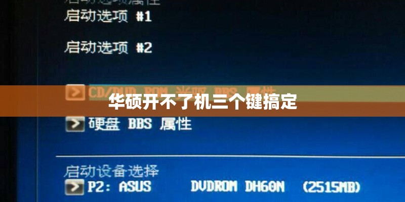 华为手机c8816d电话打不进来怎么原因
