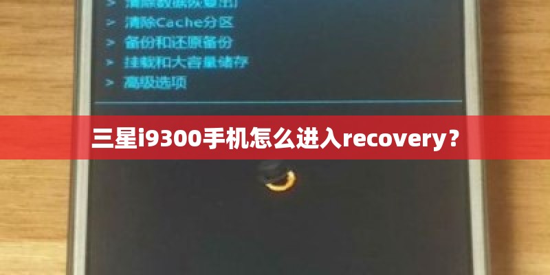 三星i9300手机怎么进入recovery？