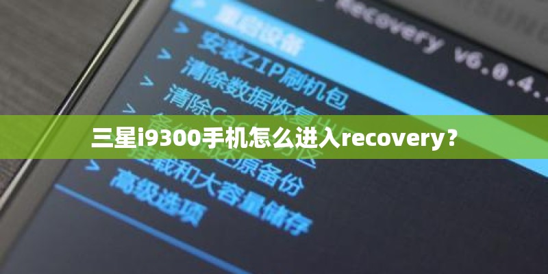 三星i9300手机怎么进入recovery？