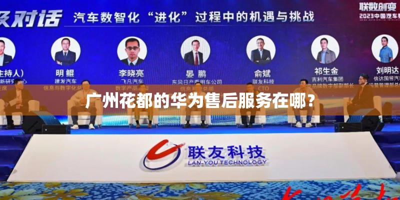 广州花都的华为售后服务在哪？