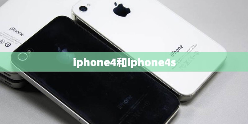 iphone4和iphone4s