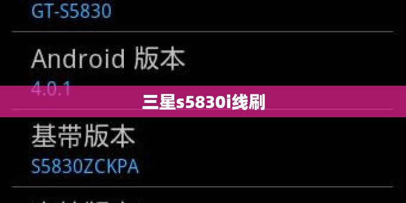 三星s5830i线刷