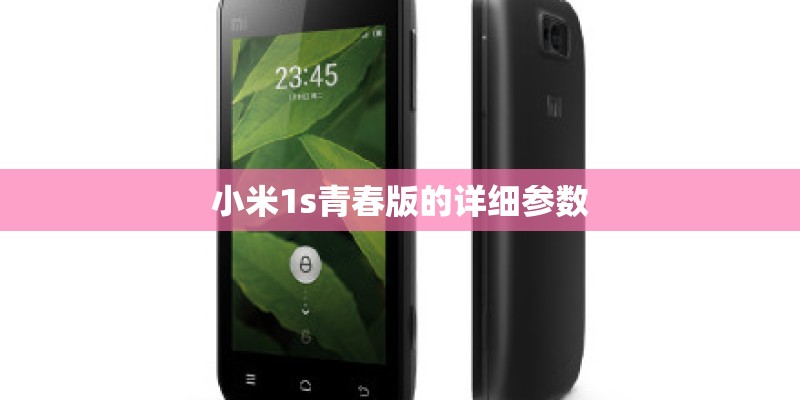 小米1s青春版的详细参数