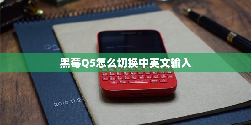黑莓Q5怎么切换中英文输入