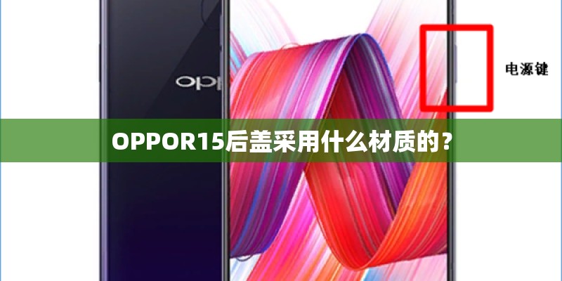 OPPOR15后盖采用什么材质的？