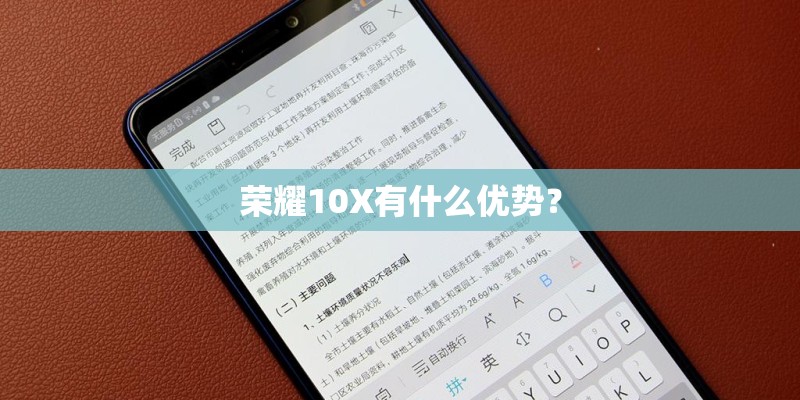 荣耀10X有什么优势？