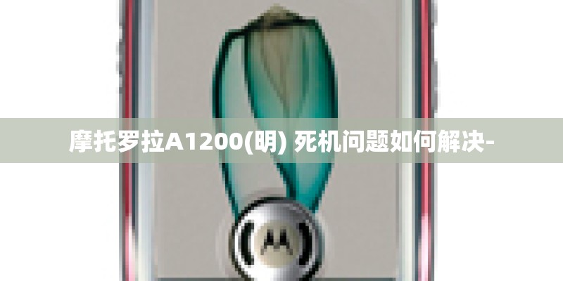 摩托罗拉A1200(明) 死机问题如何解决-