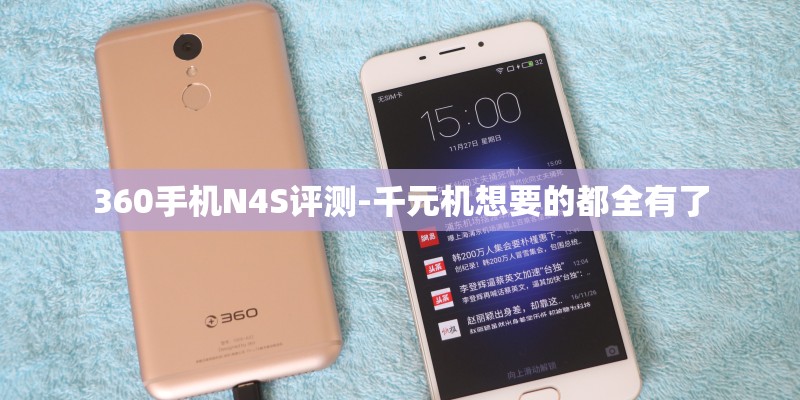 360手机N4S评测-千元机想要的都全有了