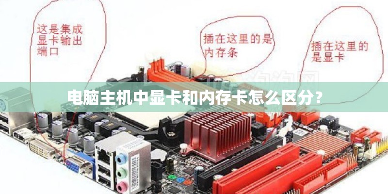 电脑主机中显卡和内存卡怎么区分? 电脑主机中显卡和内存卡怎么区分?