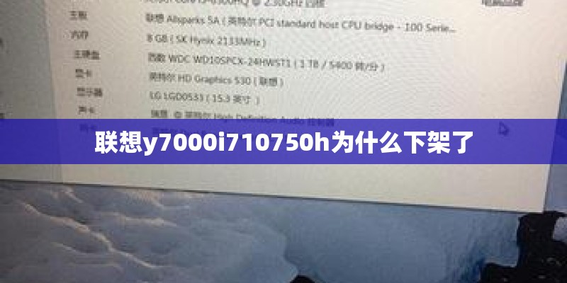 联想y7000i710750h为什么下架了