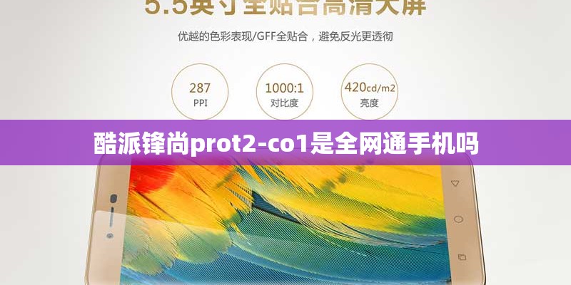 酷派锋尚prot2-co1是全网通手机吗