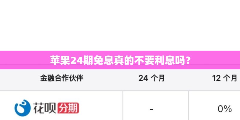 苹果24期免息真的不要利息吗？