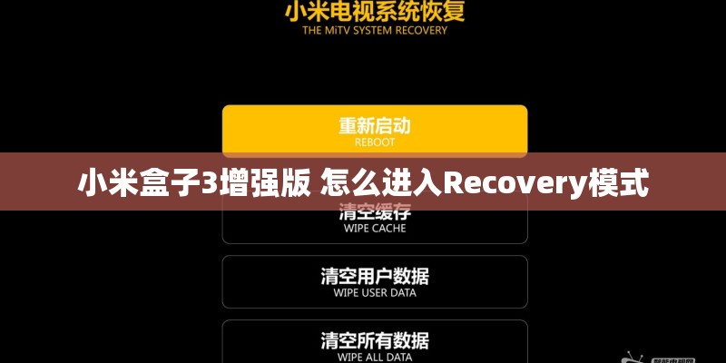 小米盒子3增强版 怎么进入Recovery模式 小米盒子3增强版 怎么进入Recovery模式