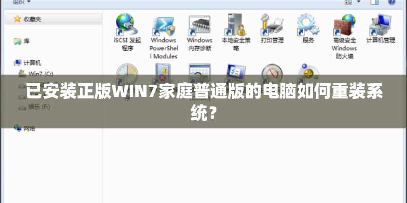 已安装正版WIN7家庭普通版的电脑如何重装系统？