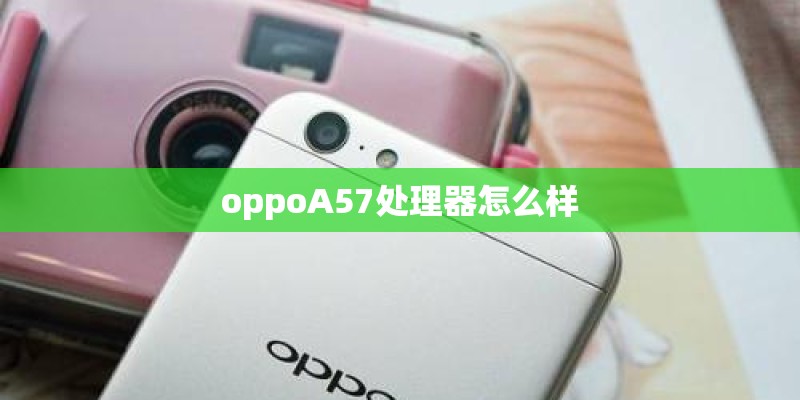 oppoA57处理器怎么样