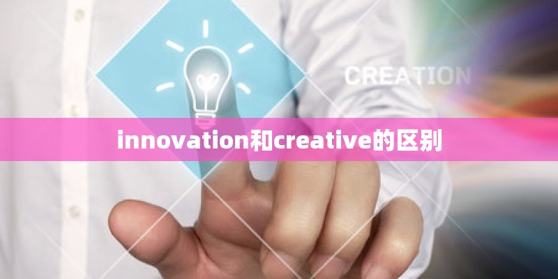 innovation和creative的区别 innovation和creative的区别