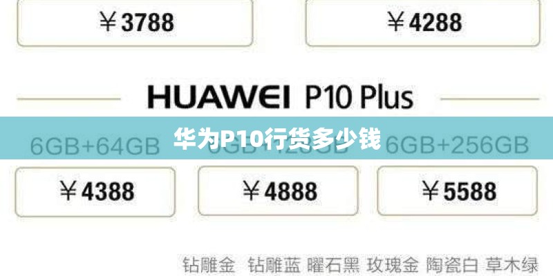 华为P10行货多少钱 华为P10行货多少钱