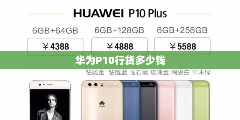 华为P10行货多少钱 华为P10行货多少钱
