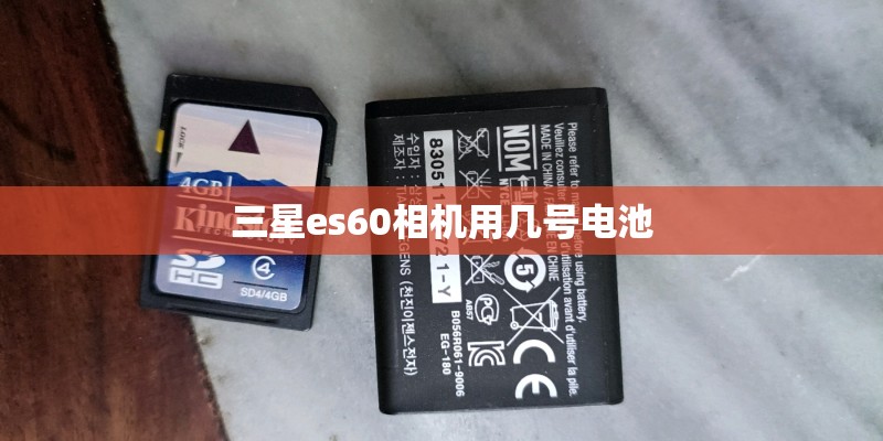 三星es60相机用几号电池