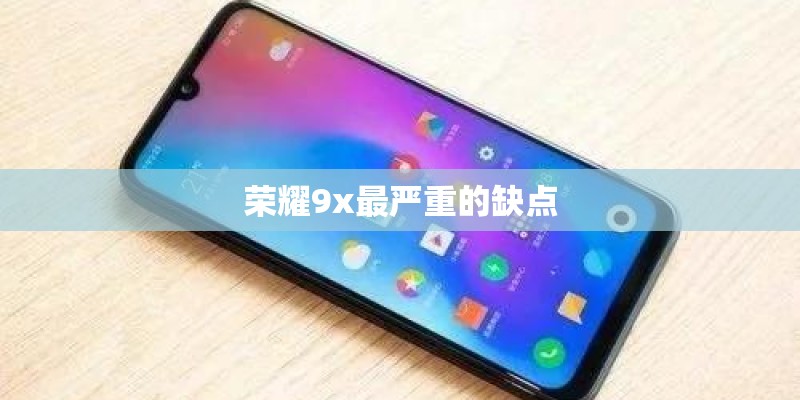 荣耀9x最严重的缺点