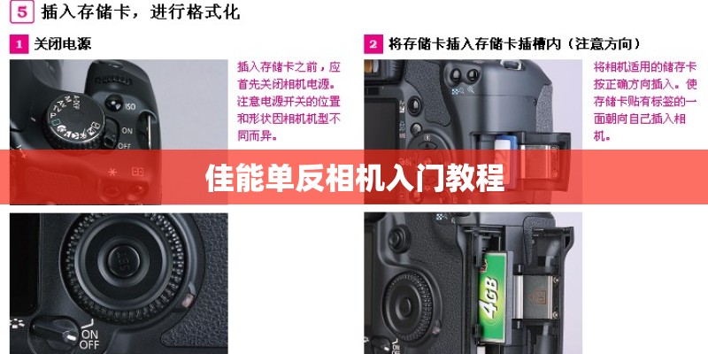佳能单反相机入门教程