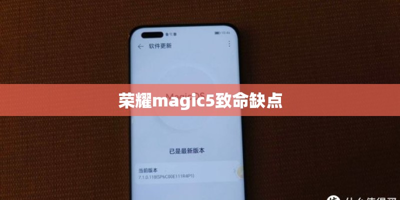 荣耀magic5致命缺点